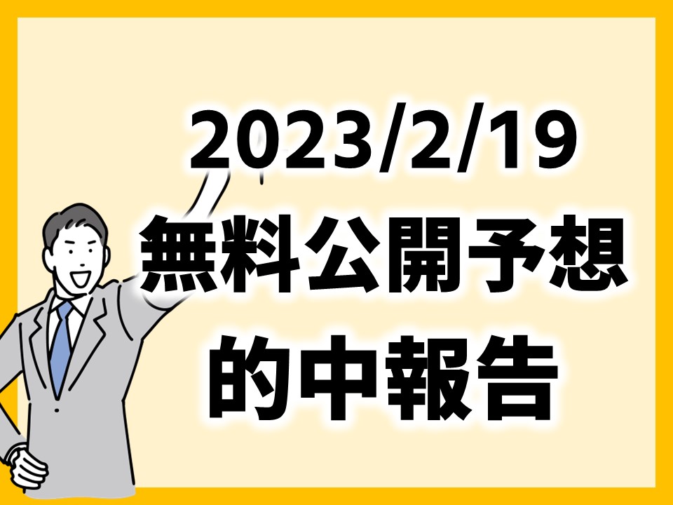 20230219_無料公開予想的中報告