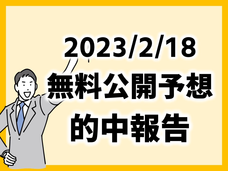 20230218_無料公開予想的中報告