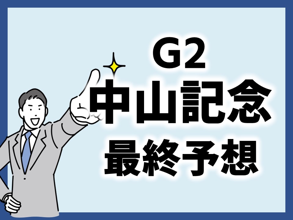 中山記念最終予想のサムネイル