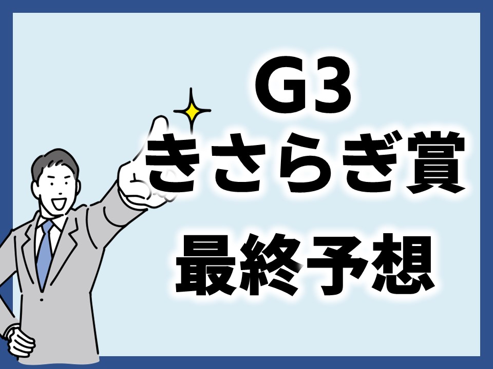 きさらぎ賞_最終予想のサムネイル