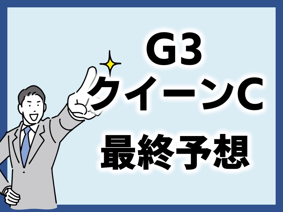 クイーンカップ最終予想のサムネイル