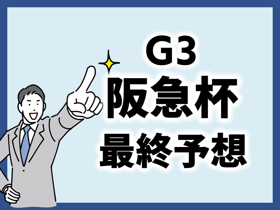 阪急杯最終予想のサムネイル