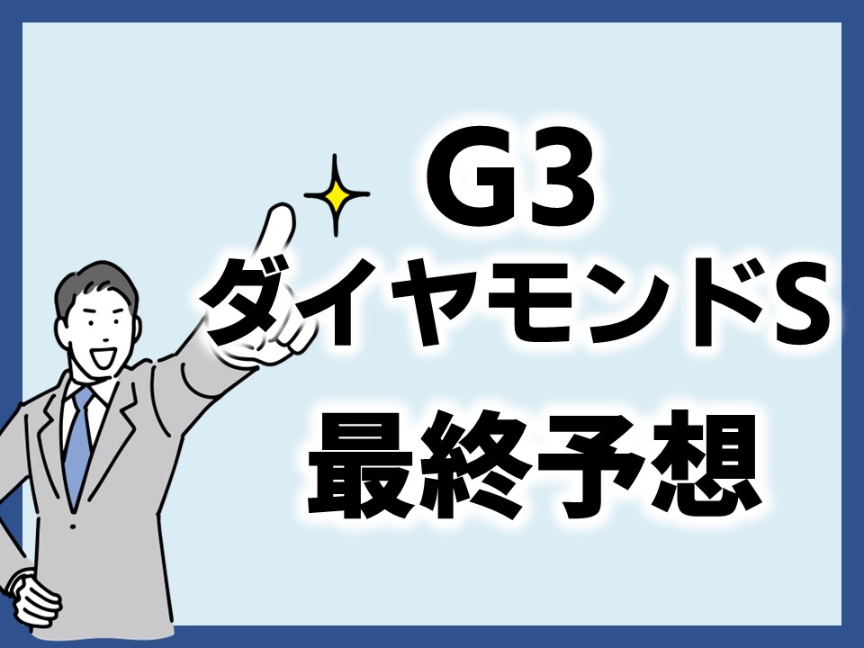 ダイヤモンドS最終予想のサムネイル