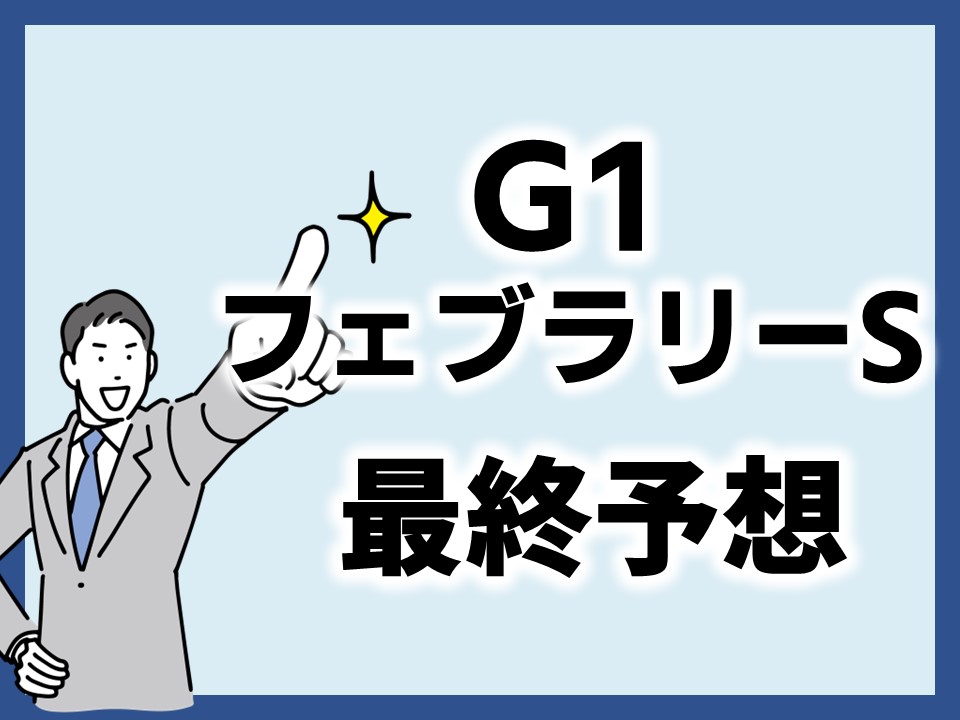 フェブラリーS最終予想のサムネイル