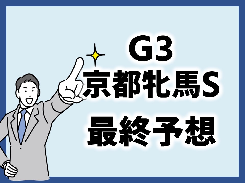 京都牝馬S最終予想のサムネイル