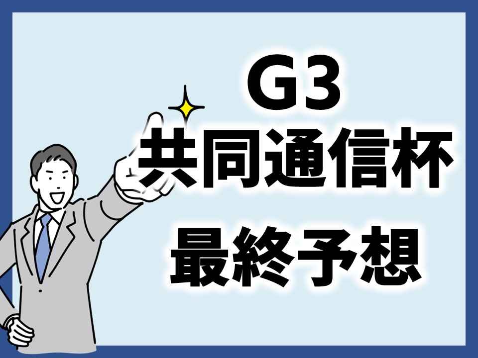 共同通信杯最終予想のサムネイル