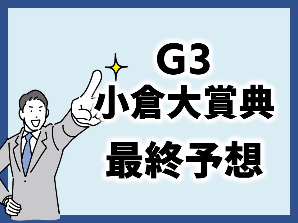 小倉大賞典最終予想のサムネイル