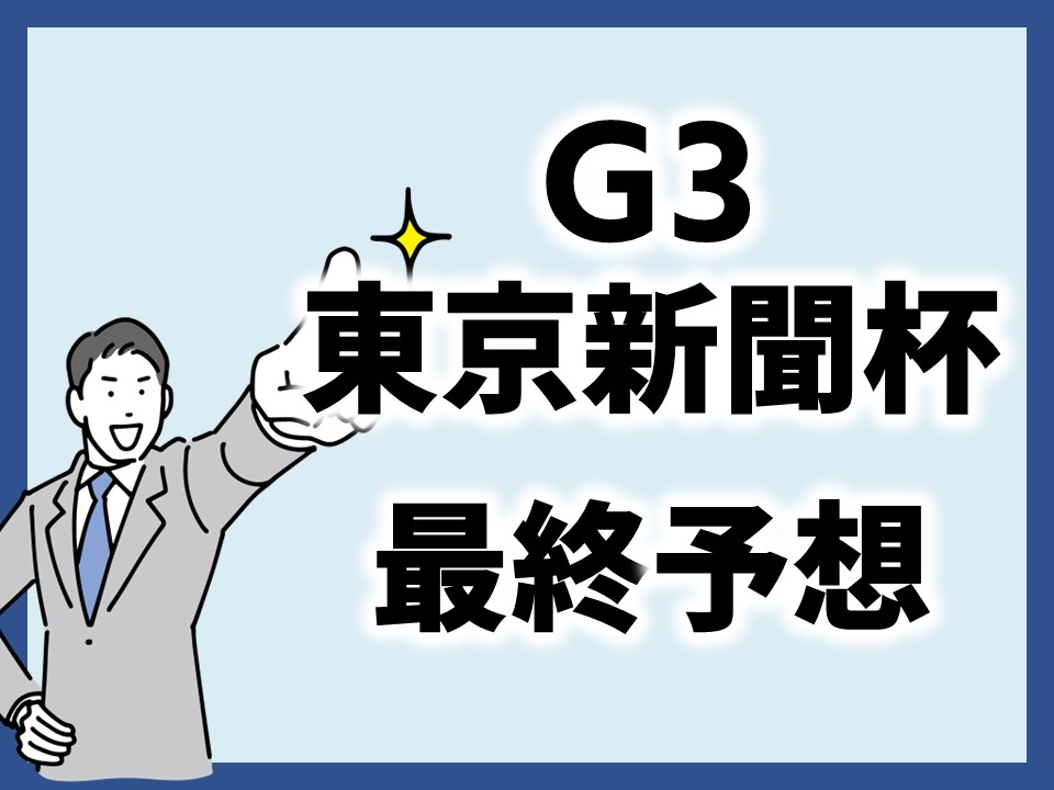 東京新聞杯最終予想のサムネイル